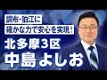 北多摩３区・中島よしお　アピール動画