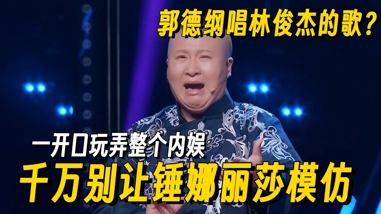 锤娜丽莎爆笑模仿郭德纲飙高音！一开口李雪琴都笑岔气了，不愧是喜剧模仿的泥石流 #锤娜丽莎 #郭德纲 #百变大咖秀 #德云社 #哈哈没烦恼 #搞笑 #李川