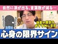 当てはまったら要注意 限界を迎えている人の危険なSOSサインを紹介します うつ病 希死念慮 うつ状態 早稲田メンタルクリニック 切り抜き 精神科医 益田裕介 当てはまったら要注意 限界を迎えている人の危険なSOSサインを紹介します うつ病 希死念慮 うつ状態 早稲田メンタルクリニック 切り抜き 精神科医 益田裕介