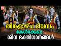തിങ്കളാഴ്ച ദിവസം കേൾക്കേണ്ട ശിവ ഭക്തിഗാനങ്ങൾ | Monday Devotional Songs Malayalam LIve | Siva Songs