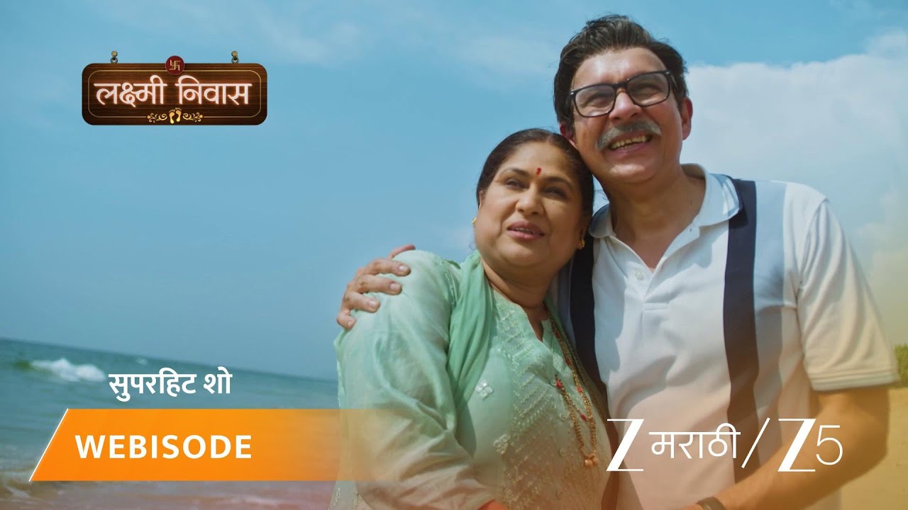 LAKSHMI NIWAS | लक्ष्मी आणि श्रीनिवासच्या प्रेमाचे गोड क्षण!