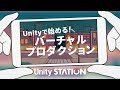 Unityで始めるバーチャルプロダクション - Unityステーション