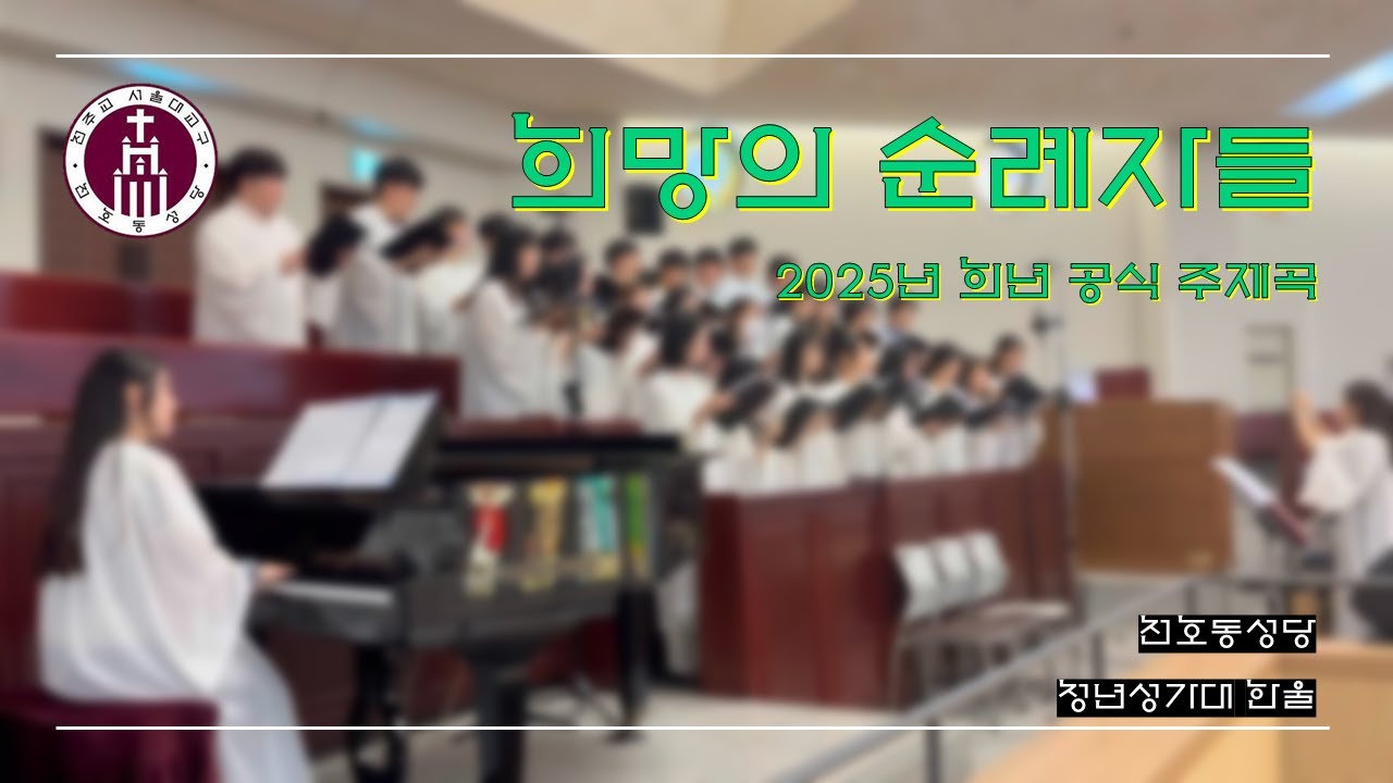 | 천호동성당 청년성가대 한울 | 희망의 순례자들(Pilgrims of Hope) [2025년 희년 공식 주제곡(Official Hymn for the 2025 Jubilee)]