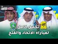 تحليل كامل لمباراة الاتحاد والفتح مع عبد الله فلاته وعماد السالمي مع وليد الفراج 