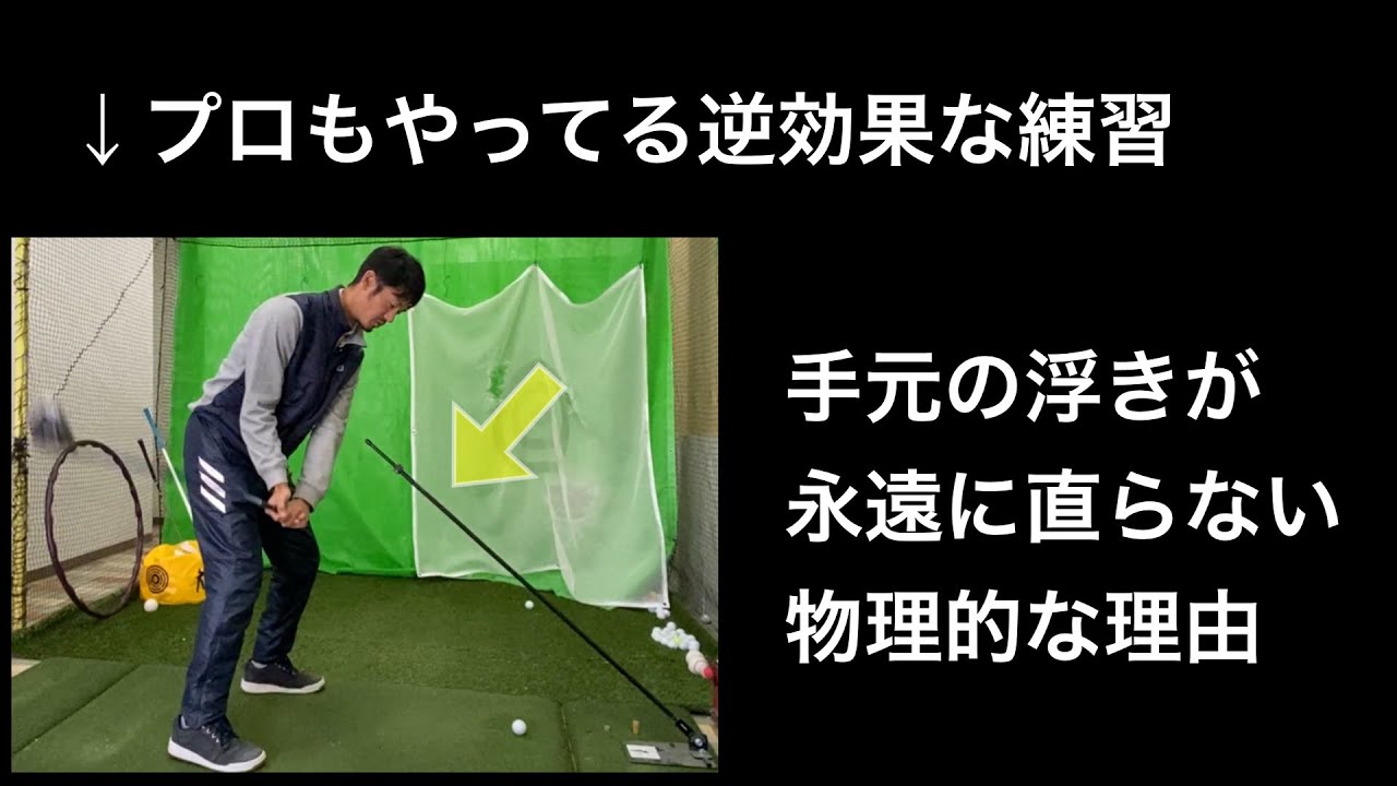 【危険】プロもやってる手元の浮きを抑えるこの練習、逆効果の可能性大です。【ゴルフスイング物理学】