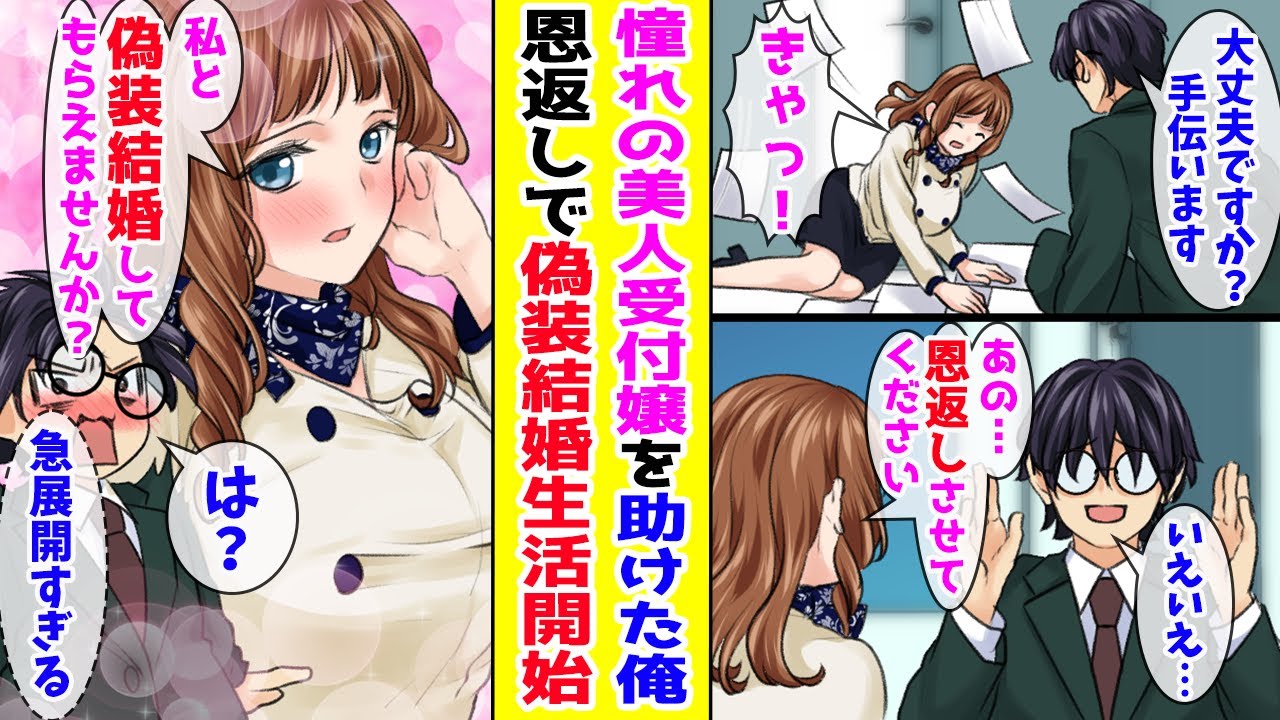 【漫画】全男性社員が憧れる美人受付嬢を助けた底辺陰キャの俺→彼女が「恩返し」と言って俺との偽装結婚を提案してきたが…【胸キュン漫画ナナクマ】【恋愛マンガ】