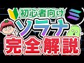 【初心者向け】仮想通貨SOL（ソラナ）とは？イーサリアムとの違いや将来性、買い方まで徹底解説