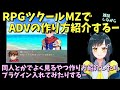 雑談しながらツクールでADV作ろう！ 同人のADVとかでよくみるやつの作り方紹介するー