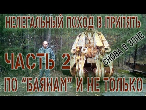 Поход в Припять или снова в зоне! Часть 2. По баянам и не только!