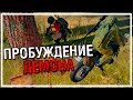 Пробуждение Демона [PLAYERUNKNOWN'S BATTLEGROUNDS]