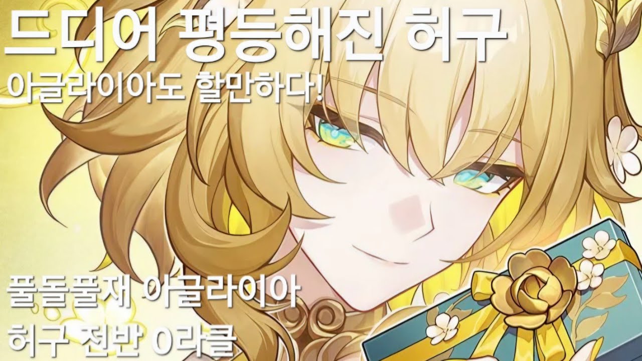 (붕괴:스타레일)드디어 아글라이아 한테도 공평해진 허구(풀돌 아글라이아 허구 전반 0라클)