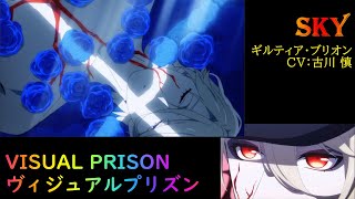 【 ヴィジュアルプリズン 】 SKY フルバージョン ギルティア・ブリオン（CV:古川 慎） ヴィジュプリ Visual Prison 2021年秋アニメ