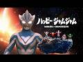 【しまじうろうのわお!】ハッピー・ジャムジャム|ウルトラマンテオとしまじろう特別コラボVer.