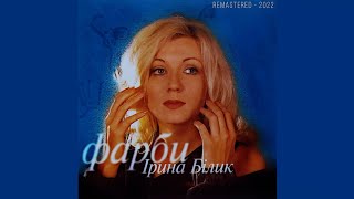 Ірина Білик - Фарби (Повний альбом,1997 - ремастеринг).