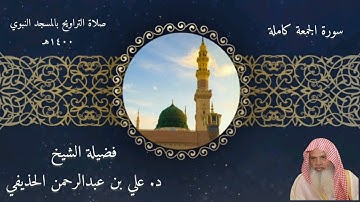 سورة الجمعة كاملة - صلاة التراويح بالمسجد النبوي 1400 - الشيخ علي الحذيفي