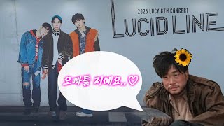 거지꼴(?)로 3년째 정기후원하는 루시 성과 발표회 가는 나 | 스탠딩 1열 시야로 즐기는 루시 콘서트 (feat.루시드라인 Day2,3)