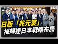 日版「兆元宴」 揭開輝達日本戰略布局｜#聽了財知道 EP357