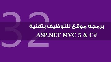 32. برمجة موقع للتوظيف بتقنية ASP.NET MVC 5 - جلب الوظائف حسب الناشر (عرض)