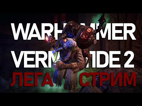 Видео: Проходим Пустоши Хаоса на Легенде в Warhammer Vermintide 2 #133