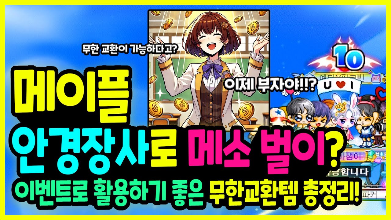 [메이플] 무한 교환템으로 메생역전?! 💰 챔피언 더블업 및 이벤트 코인샵 🚩 스마트하게 활용하는 법부터 🦸‍♀️무한 교환템  정리하기!🚀