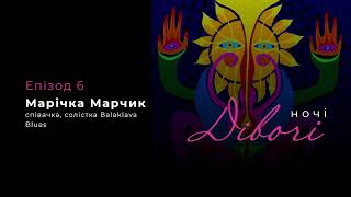 Марічка Марчик, співачка, солістка Balaklava Blues | Ночі дівочі. Епізод 6