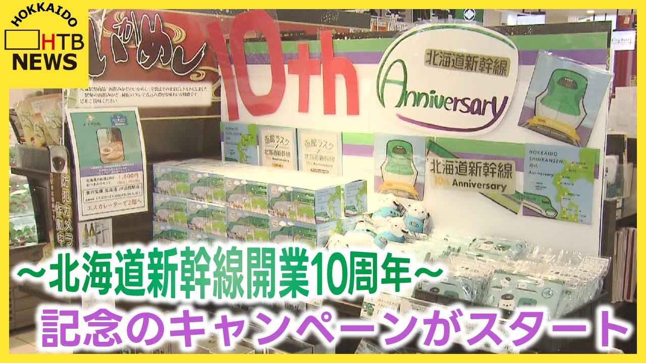 北海道新幹線開業10周年　ＪＲ函館駅の飲食店や土産物店では今しか食べられない限定メニューが目白押し