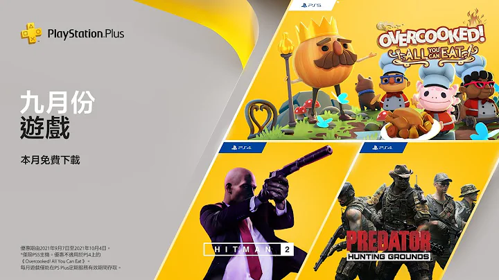 PlayStation Plus | 9月份免費遊戲陣容 - 天天要聞