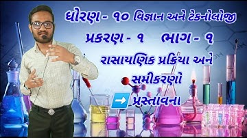 Std-10 science ch-1 ( રાસાયણિક પ્રક્રિયા ઓ અને સમીકરણો) ભાગ -1 Ncert course 2021/2022 By- Mahdi sir