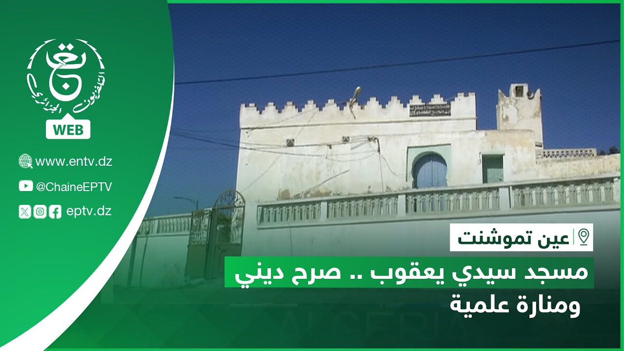 عين تموشنت | مسجد سيدي يعقوب .. صرح ديني ومنارة علمية