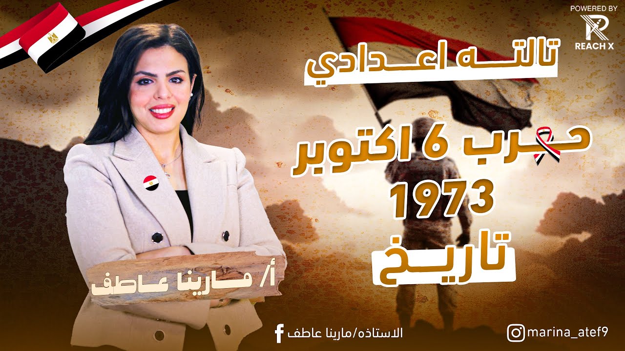 شرح درس حرب 6 اكتوبر 1973م | تاريخ | الصف الثالث الاعدادى الترم الثاني 2025