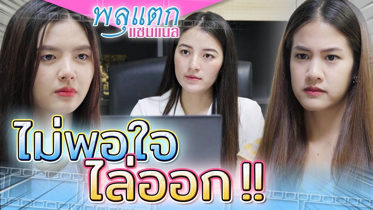 เจ้านายน่ารังเกียจ !! ไม่มีใครอยากทำงานด้วยหรอก (ละครสั้น) - พลุแตก แชนแนล