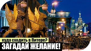 Где в Питере загадать желание?