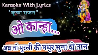 O Kanha Ab to Murli Ki Madhur Suna Do ll Krishna Bhajan Karaoke with lyrics ll ओ कान्हा अब तो