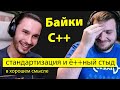 Байки о Си++: С — Стандартизация 🌚 🤦‍♂️