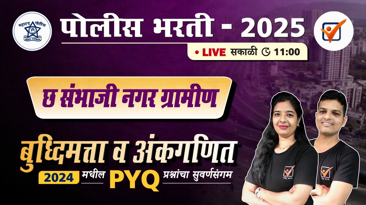 Police Bharti 2024 || छत्रपती संभाजीनगर पोलीस भरती 2024 अंकगणित व बुद्धिमत्ता प्रश्नांचे विश्लेषण.