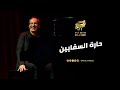 حارة السقايين روح التراث المصري على المسرح من حفلة تياترو أركان 
