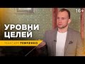 Цели какого уровня нужно ставить | Целеполагание и уровни целей