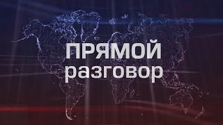 ПРЯМОЙ РАЗГОВОР. О ЗАЩИТЕ ДЕТЕЙ