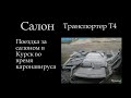 Транспортер т4 поездка салон пластик покупка в Курске 014