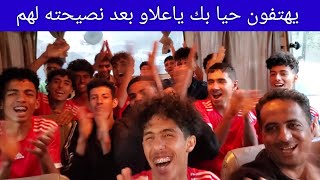 احمد علاو يقدم نصيحة ذهبية للاعبي منتخب اليمن للناشئين فوق الباص قبل سفرهم الاردن شوف ردت فعلهم