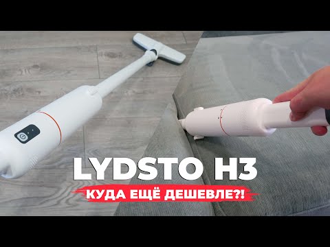 Видео: Lydsto H3: ОЧЕНЬ бюджетный вертикальный пылесос от Xiaomi всего за 5000 рублей