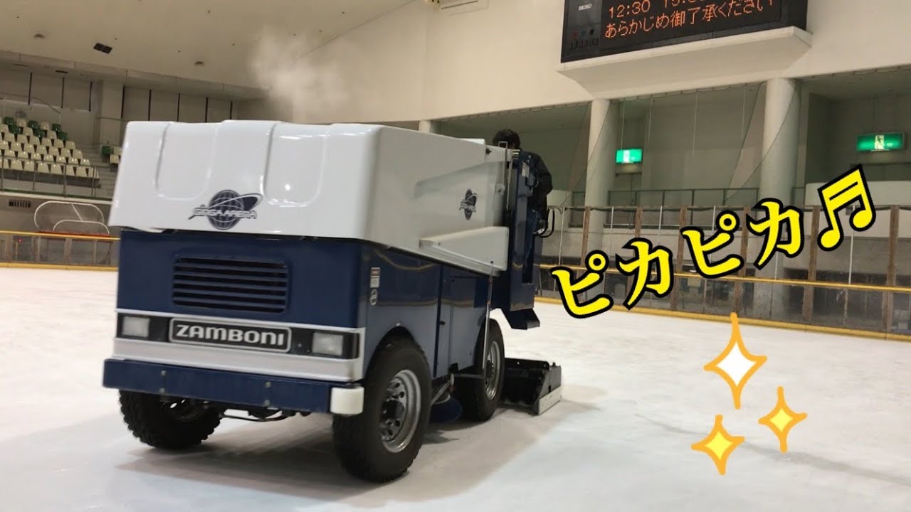 整氷車 リンクがピカピカ YouTube