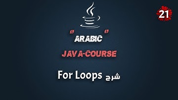 #21 كورس جافا عربي شامل | شرح For Loops وأمثلة عليها | Java Course Arabic Full