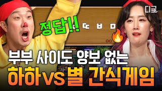 [#놀라운토요일] 당신 🐏아치야??;; 공교롭게도 꼴찌 후보로 만난 하하♥별 부부 동반 간식게임ㅋㅋ