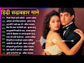 80's70's90's सदाबहार हिंदी गाने 🌹 अलका याग्निक सॉन्ग 💖 कुमार सानू गीत 💔 Purane Gane mp3