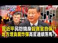 【全集】習近平「整肅內幕」民怨燒身繼續殺貪官自保？！中國地方政府埋貪腐炸彈「高官連續落馬」深圳貪官嚇到自首投案想減刑？！｜張炤和 20260723【關鍵時刻】