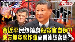 【全集】習近平「整肅內幕」民怨燒身繼續殺貪官自保？！中國地方政府埋貪腐炸彈「高官連續落馬」深圳貪官嚇到自首投案想減刑？！｜張炤和 20260723【關鍵時刻】