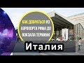 Самый дешевый способ как добраться из аэропорта до Рима (Италия)