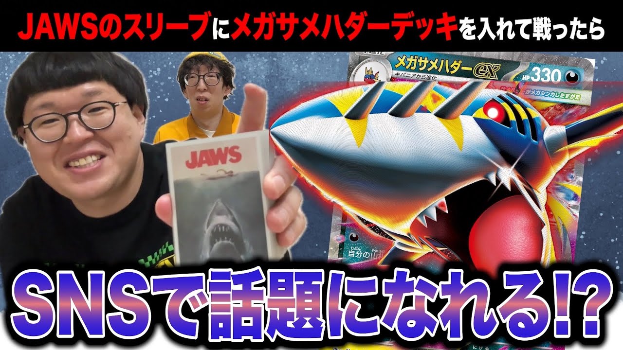 【検証】JAWSのスリーブに入れたメガサメハダーデッキでジムバトルに参加したらポストされるのか！？【メガサメハダー】