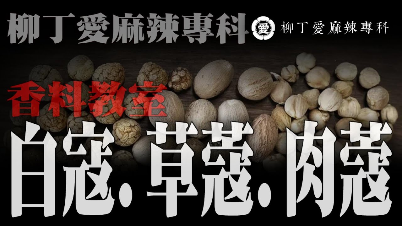 白蔻草蔻肉蔻 柳丁愛麻辣專科 Youtube